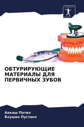 Patil / Pustake |  OBTURIRUJuShhIE MATERIALY DLYa PERVIChNYH ZUBOV | Buch |  Sack Fachmedien