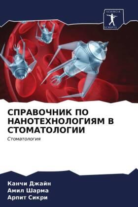 Dzhajn / Sharma / Sikri |  SPRAVOChNIK PO NANOTEHNOLOGIYaM V STOMATOLOGII | Buch |  Sack Fachmedien