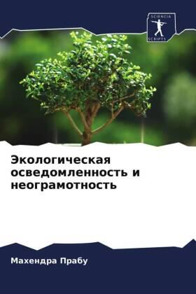 Prabu |  Jekologicheskaq oswedomlennost' i neogramotnost' | Buch |  Sack Fachmedien