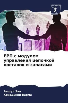 Yain / Varma |  ERP s modulem uprawleniq cepochkoj postawok i zapasami | Buch |  Sack Fachmedien