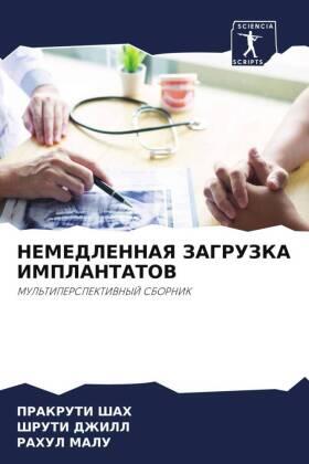 Shah / DZhILL / Malu |  NEMEDLENNAYa ZAGRUZKA IMPLANTATOV | Buch |  Sack Fachmedien