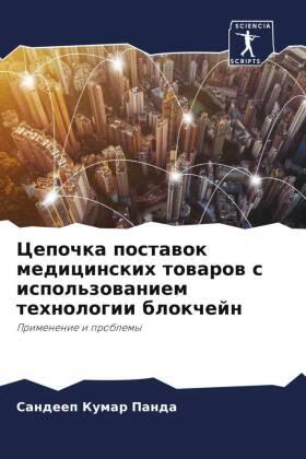 Panda |  Cepochka postawok medicinskih towarow s ispol'zowaniem tehnologii blokchejn | Buch |  Sack Fachmedien