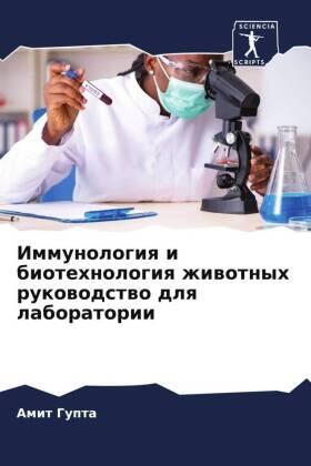 Gupta |  Immunologiq i biotehnologiq zhiwotnyh rukowodstwo dlq laboratorii | Buch |  Sack Fachmedien
