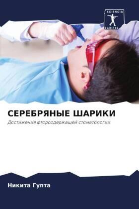 Gupta |  SEREBRYaNYE ShARIKI | Buch |  Sack Fachmedien