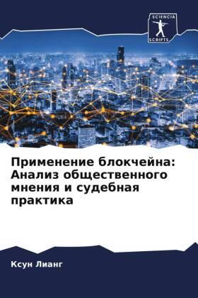 Liang |  Primenenie blokchejna: Analiz obschestwennogo mneniq i sudebnaq praktika | Buch |  Sack Fachmedien