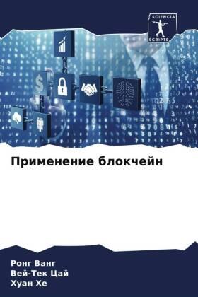 Vang / Caj / He |  Primenenie blokchejn | Buch |  Sack Fachmedien