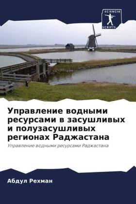 Rehman / Beg |  Uprawlenie wodnymi resursami w zasushliwyh i poluzasushliwyh regionah Radzhastana | Buch |  Sack Fachmedien