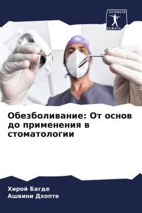 Bagde / Dhopte |  Obezboliwanie: Ot osnow do primeneniq w stomatologii | Buch |  Sack Fachmedien