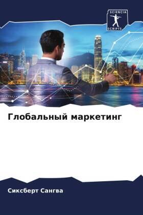 Sangwa |  Global'nyj marketing | Buch |  Sack Fachmedien