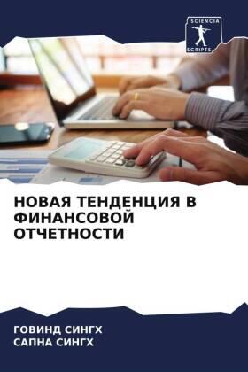 Singh |  NOVAYa TENDENCIYa V FINANSOVOJ OTChETNOSTI | Buch |  Sack Fachmedien