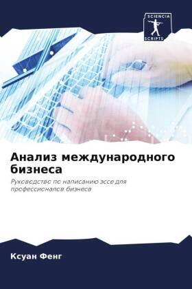 Feng |  Analiz mezhdunarodnogo biznesa | Buch |  Sack Fachmedien