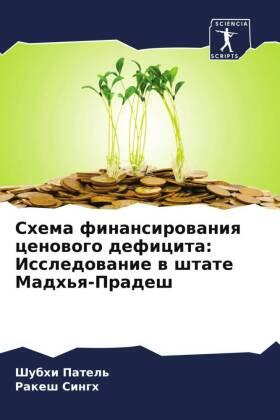 Patel' / Singh |  Shema finansirowaniq cenowogo deficita: Issledowanie w shtate Madh'q-Pradesh | Buch |  Sack Fachmedien