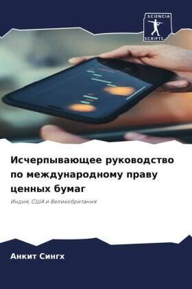 Singh |  Ischerpywaüschee rukowodstwo po mezhdunarodnomu prawu cennyh bumag | Buch |  Sack Fachmedien