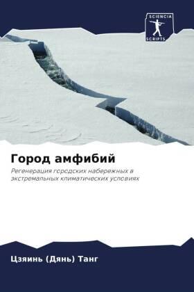 Tang / Melis |  Gorod amfibij | Buch |  Sack Fachmedien