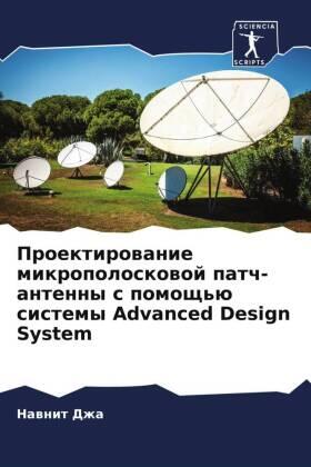 Dzha / Shekhar |  Proektirowanie mikropoloskowoj patch-antenny s pomosch'ü sistemy Advanced Design System | Buch |  Sack Fachmedien