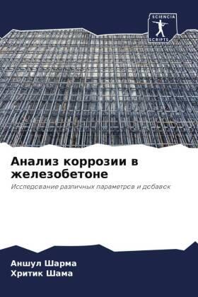 Sharma / Shama |  Analiz korrozii w zhelezobetone | Buch |  Sack Fachmedien