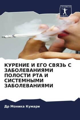 Kumari |  KURENIE I EGO SVYaZ' S ZABOLEVANIYaMI POLOSTI RTA I SISTEMNYMI ZABOLEVANIYaMI | Buch |  Sack Fachmedien