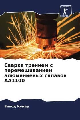 Kumar / Sharma / Goql |  Swarka treniem s peremeshiwaniem alüminiewyh splawow AA1100 | Buch |  Sack Fachmedien