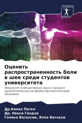 Patel / Gandhi / Yalpa Vaghela |  Ocenit' rasprostranennost' boli w shee sredi studentow uniwersiteta | Buch |  Sack Fachmedien