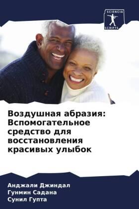 Dzhindal / Sadana / Gupta |  Vozdushnaq abraziq: Vspomogatel'noe sredstwo dlq wosstanowleniq krasiwyh ulybok | Buch |  Sack Fachmedien