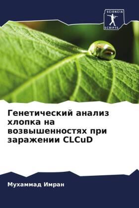 Imran |  Geneticheskij analiz hlopka na wozwyshennostqh pri zarazhenii CLCuD | Buch |  Sack Fachmedien