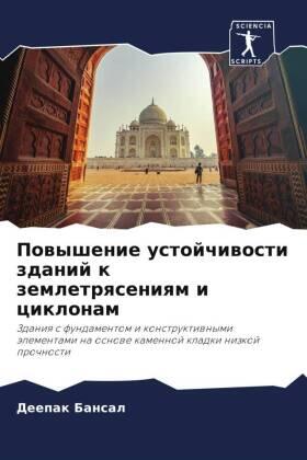 Bansal |  Powyshenie ustojchiwosti zdanij k zemletrqseniqm i ciklonam | Buch |  Sack Fachmedien