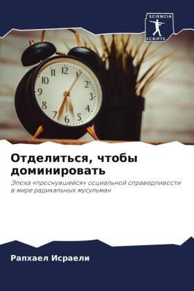 Israeli |  Otdelit'sq, chtoby dominirowat' | Buch |  Sack Fachmedien