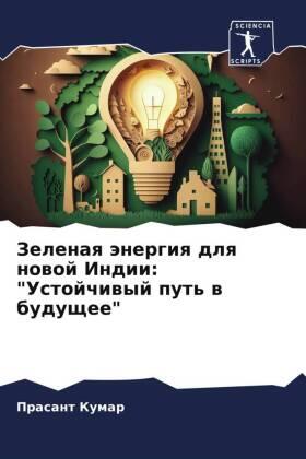 Kumar |  Zelenaq änergiq dlq nowoj Indii: "Ustojchiwyj put' w buduschee" | Buch |  Sack Fachmedien