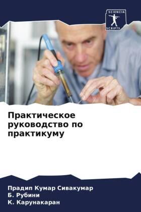 Siwakumar / Rubini / Karunakaran |  Prakticheskoe rukowodstwo po praktikumu | Buch |  Sack Fachmedien