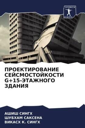 Singh / Saksena / K. Singh |  PROEKTIROVANIE SEJSMOSTOJKOSTI G+15-JeTAZhNOGO ZDANIYa | Buch |  Sack Fachmedien