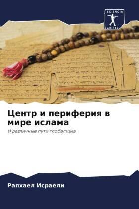 Israeli |  Centr i periferiq w mire islama | Buch |  Sack Fachmedien