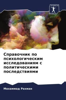 Rahman |  Sprawochnik po psihologicheskim issledowaniqm s politicheskimi posledstwiqmi | Buch |  Sack Fachmedien