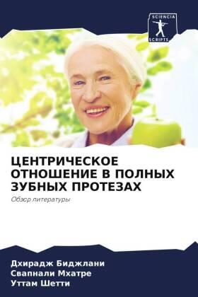 Bidzhlani / Mhatre / Shetti |  CENTRIChESKOE OTNOShENIE V POLNYH ZUBNYH PROTEZAH | Buch |  Sack Fachmedien