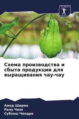 Sharma / Chizo / Chandra |  Shema proizwodstwa i sbyta produkcii dlq wyraschiwaniq chau-chau | Buch |  Sack Fachmedien