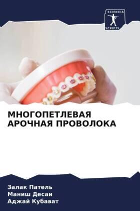 Patel' / Desai / Kubavat |  MNOGOPETLEVAYa AROChNAYa PROVOLOKA | Buch |  Sack Fachmedien
