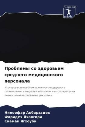 Akbarzadeh / Yahangiri / Yaghoubi |  Problemy so zdorow'em srednego medicinskogo personala | Buch |  Sack Fachmedien