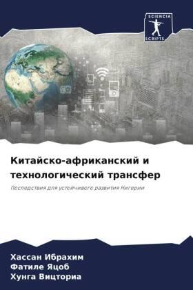 Ibrahim / Yacob / Victoria |  Kitajsko-afrikanskij i tehnologicheskij transfer | Buch |  Sack Fachmedien