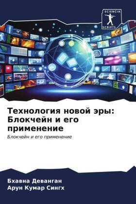 Dewangan / Singh |  Tehnologiq nowoj äry: Blokchejn i ego primenenie | Buch |  Sack Fachmedien
