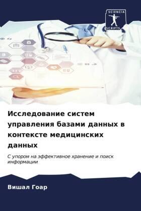 Goar |  Issledowanie sistem uprawleniq bazami dannyh w kontexte medicinskih dannyh | Buch |  Sack Fachmedien