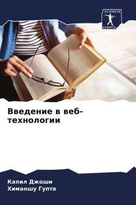 Dzhoshi / Gupta |  Vwedenie w web-tehnologii | Buch |  Sack Fachmedien