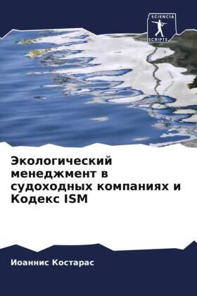 Kostaras |  Jekologicheskij menedzhment w sudohodnyh kompaniqh i Kodex ISM | Buch |  Sack Fachmedien