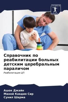 Dzhajn / Kawdiq / Sharma |  Sprawochnik po reabilitacii bol'nyh detskim cerebral'nym paralichom | Buch |  Sack Fachmedien