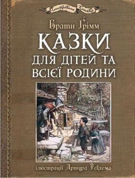Grimm |  Kazki dlja ditej ta vsijeji rodini: iljustraciji Artura Rekhema | Buch |  Sack Fachmedien