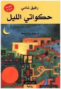 Schami |  Hakawati al-lail | Buch |  Sack Fachmedien