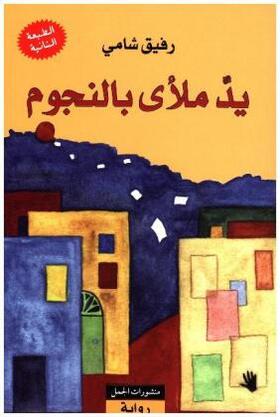 Schami |  Yadun mal'a bi-n-nujum | Buch |  Sack Fachmedien