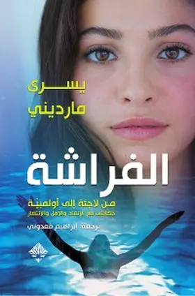 Mardini |  Butterfly: from refugee to Olympian | eBook | Sack Fachmedien