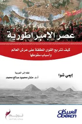 Shaw |  The era of the empire - how the absolute powers are on the throne of the world and the reasons for their fall | eBook | Sack Fachmedien